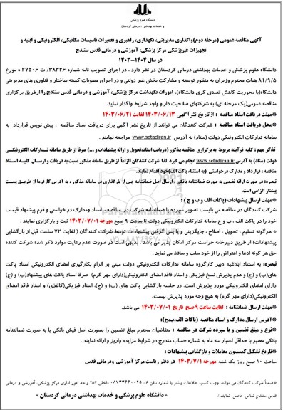 مناقصه واگذاری مدیریتی، نگهداری، راهبری و تعمیرات تاسیسات مکانیکی....