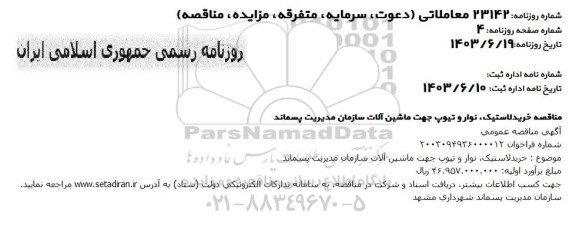 مناقصه خرید لاستیک ، نوار و تیوب جهت ماشین آلات