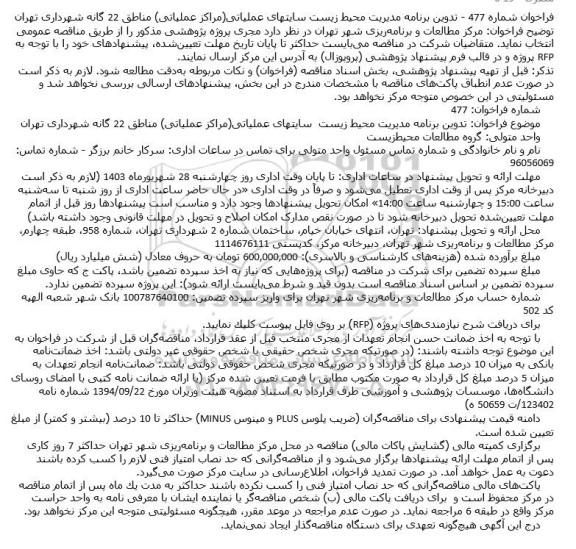 فراخوان تدوین برنامه مدیریت محیط زیست سایتهای عملیاتی 