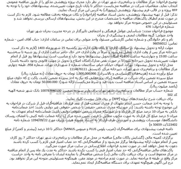 فراخوان شناسایی عوامل فرهنگی و اجتماعی تاثیرگذار در چرخه مدیریت بحران شهر تهران