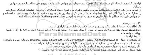 فراخوان کشوری ارسال آثار میلاد پیامبر اکرم (ص)، روز سرباز، روز جهانی ناشنوایان، روز جهانی سالمندان و روز جهانی نابینایان