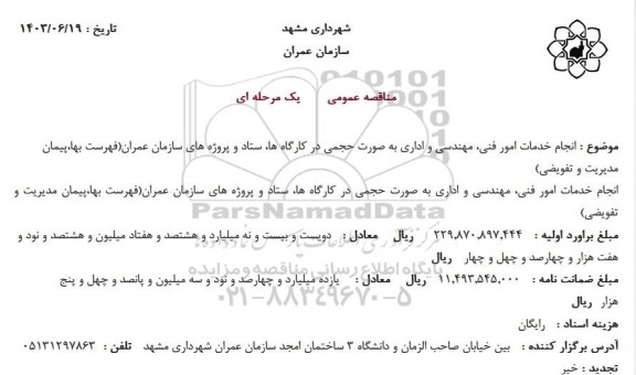 مناقصه انجام خدمات امور فنی مهندسی و اداری به صورت حجمی در کارگاهها ستاد و پروژه های سازمان عمران