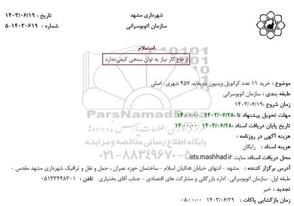 استعلام خرید 11 عدد کرانویل وپنیون مدیفاید 457 شهری- اصلی