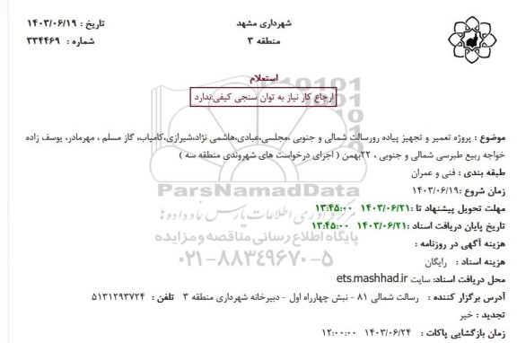استعلام پروژه تعمیر و تجهیز پیاده رورسالت شمالی و جنوبی ...