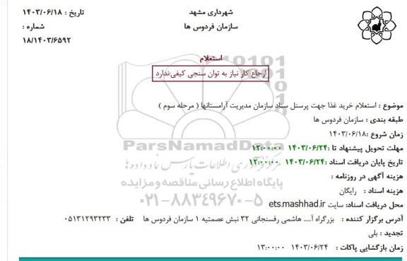 استعلام خرید غذا جهت پرسنل ستاد سازمان مدیریت آرامستانها (مرحله سوم )