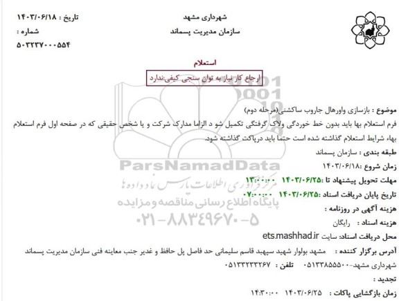 استعلام بازسازی واورهال جاروب ساکشنی