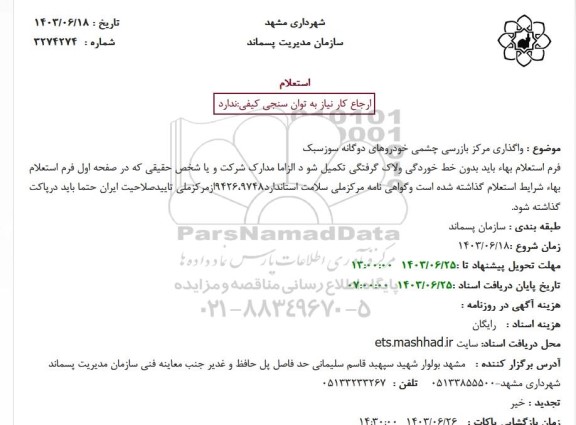 استعلام واگذاری مرکز بازرسی چشمی خودروهای دوگانه سوز سبک