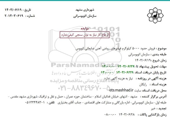 مزایده فروش حدود 5000 کیلوگرم فیلترهای روغنی آهنی ضایعاتی اتوبوس