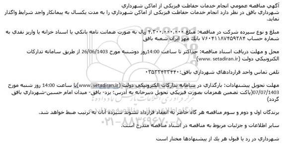 مناقصه انجام خدمات حفاظت فیزیکی از اماکن شهرداری