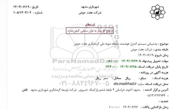 استعلام پشتیبانی سیستم کنترل هوشمند منطقه نمونه ملی گردشگری هفت حوض