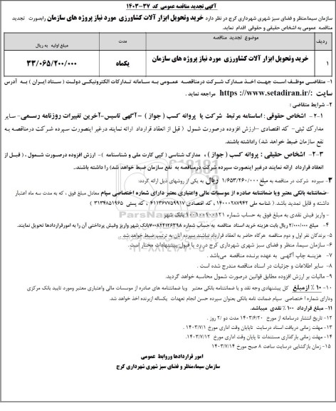 تجدید مناقصه خرید و تحویل ابزارآلات کشاورزی
