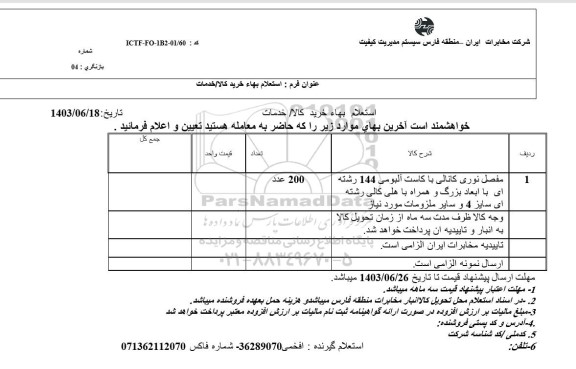 استعلام مفصل نوری کانالی با کاست آلبومی