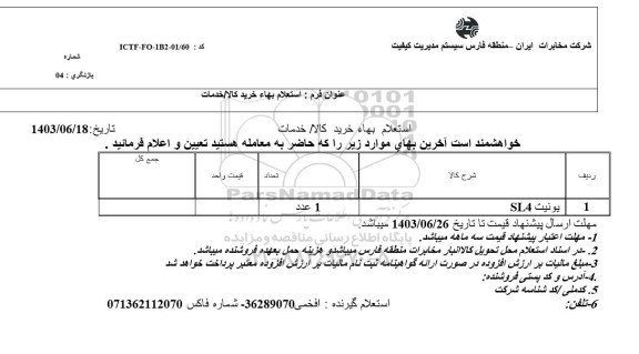 استعلام یونیت SL4