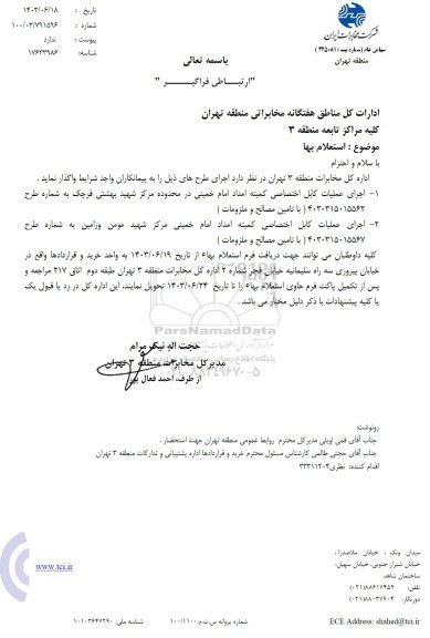 استعلام بها اجرای عملیات کابل اختصاصی کمیته امداد امام خمینی ...