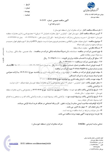 مناقصه اجرای عملیات حفاری و کابلکشی و مفصلیندی فیبرنوری همراه