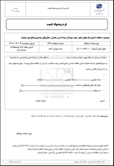 استعلام عملیات اجرای طرحهای شناور جهت سونداژ و پیداکردن مفصل