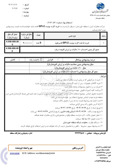 استعلام خرید کارت یونیت 2- GFI