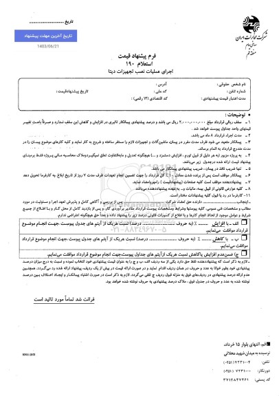 استعلام اجرای عملیات نصب تجهیزات دیتا 
