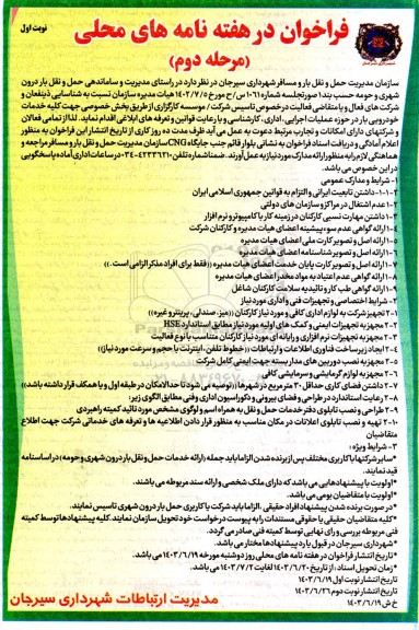 فراخوان  کلیه خدمات خودرویی بار در حوزه عملیات اجرایی اداری کارشناسی و با رعایت قوانین و تعرفه های ابلاغی