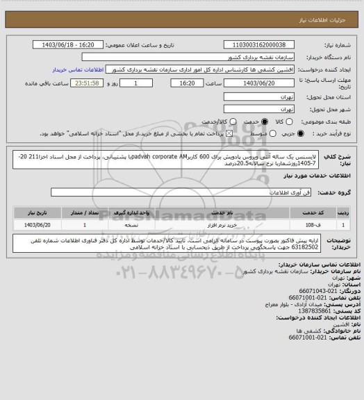 استعلام لایسنس یک ساله آنتی ویروس پادویش برای 600 کاربرpadvish corporate AMبا پشتیبانی، پرداخت از محل اسناد اخزا211  20-7-1405روزشماربا نرخ سالانه20.5درصد