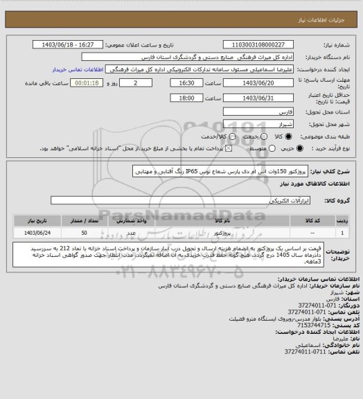 استعلام پروژکتور 150وات اس ام دی پارس شعاع توس IP65  رنگ آفتابی و مهتابی