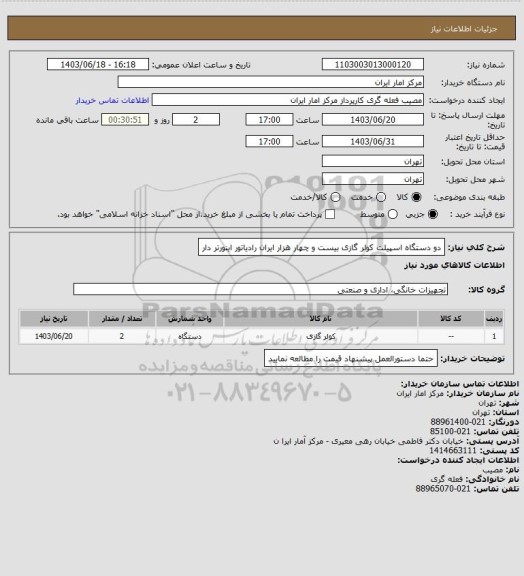استعلام دو دستگاه اسپیلت کولر گازی بیست و چهار هزار ایران رادیاتور اینورتر دار