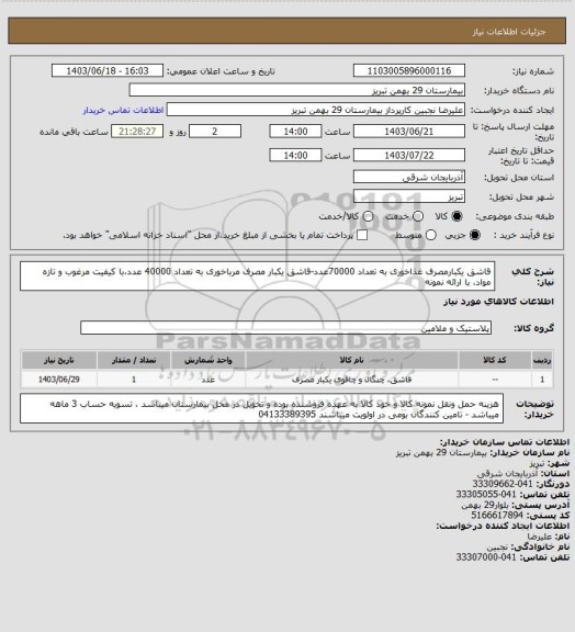 استعلام قاشق یکبارمصرف غذاخوری به تعداد 70000عدد-قاشق یکبار مصرف مرباخوری به تعداد 40000 عدد،با کیفیت مرغوب و تازه مواد، با ارائه نمونه