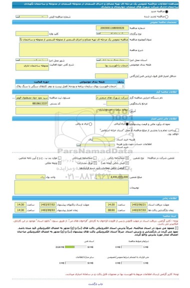 مناقصه، مناقصه عمومی یک مرحله ای تهیه مصالح و اجرای قسمتی از محوطه قسمتی از محوطه و ساختمان نگهبانی ساختمان اداری شرکت شهرک های صنعتی چهارمحال و بختیاری