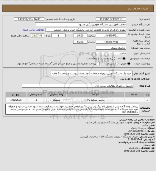 استعلام خرید یک دستگاه دوربین بهمراه متعلقات با مشخصات پیوست و پرداخت 3 ماهه