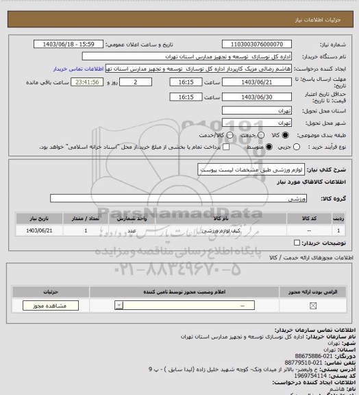 استعلام لوازم ورزشی طبق مشخصات لیست پیوست