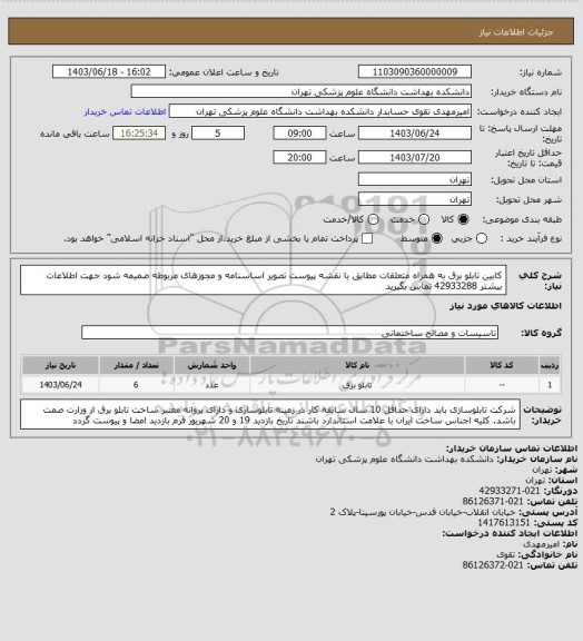 استعلام کابین تابلو برق به همراه متعلقات مطابق با نقشه پیوست تصویر اساسنامه و مجوزهای مربوطه ضمیمه شود جهت اطلاعات بیشتر 42933288 تماس بگیرید