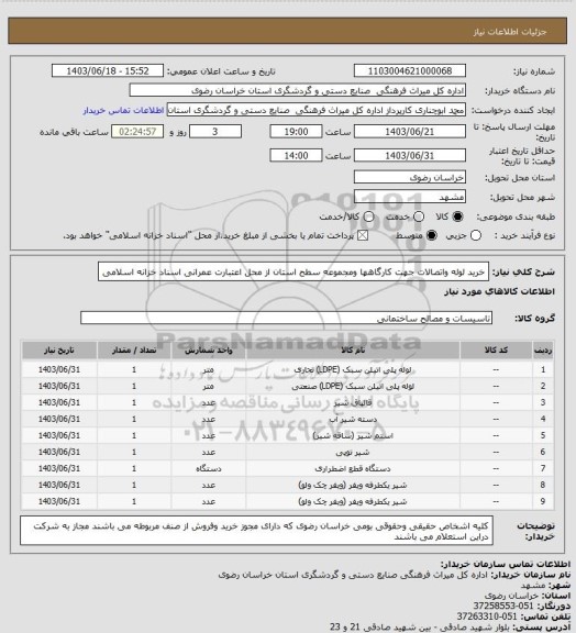 استعلام خرید لوله واتصالات جهت کارگاهها ومجموعه سطح استان از محل اعتبارت عمرانی اسناد خزانه اسلامی