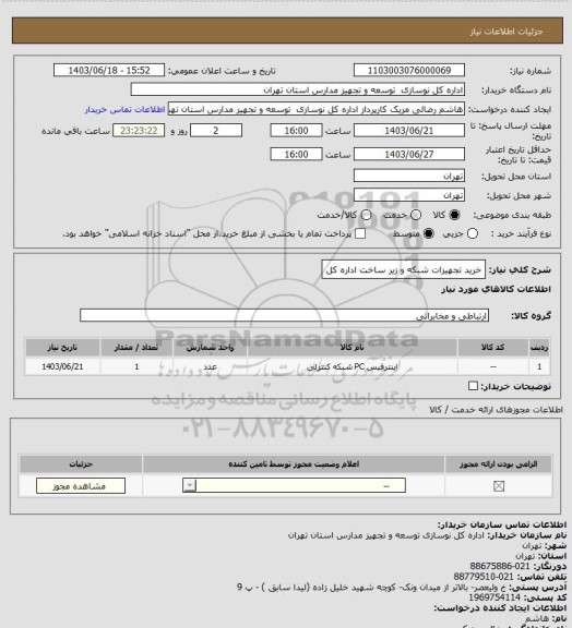 استعلام خرید تجهیزات شبکه و زیر ساخت اداره کل