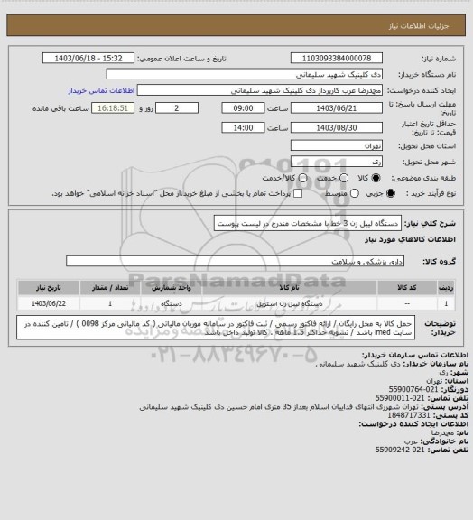 استعلام دستگاه لیبل زن 3 خط با مشخصات مندرج در لیست پیوست