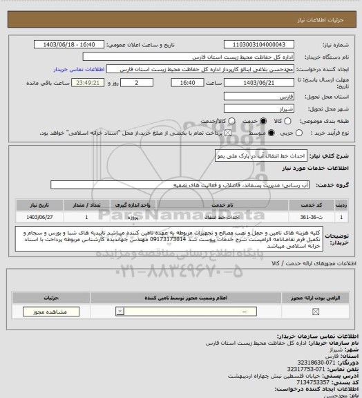 استعلام احداث خط انتقال آب در پارک ملی بمو
