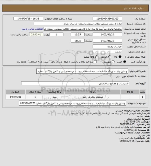 استعلام وسایل بازی - ایرانکد مشابه است به استعلام پیوست مراجعه و پس از تکمیل بارگذاری نمایید
