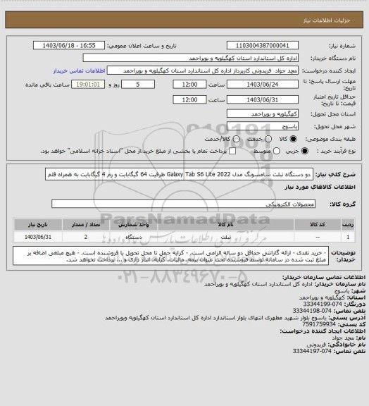 استعلام دو دستگاه تبلت سامسونگ مدل Galaxy Tab S6 Lite 2022 ظرفیت 64 گیگابایت و رم 4 گیگابایت به همراه قلم