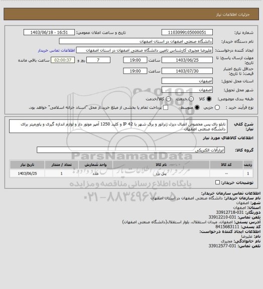 استعلام تابلو بای پس مخصوص اتصال دیزل ژنراتور و برق شهر با IP 42 و کلید 1250 آمپر موتور دار و لوازم اندازه گیری و پاورمیتر برای دانشگاه صنعتی اصفهان