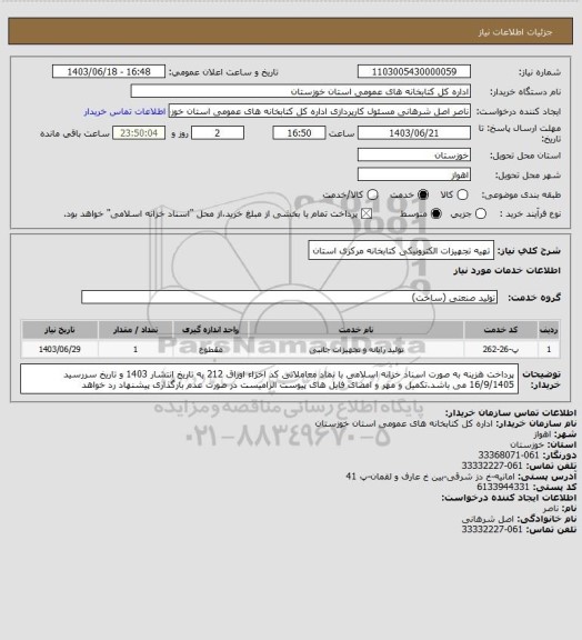 استعلام تهیه تجهیزات الکترونیکی کتابخانه مرکزی استان