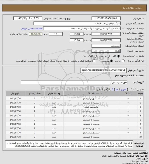 استعلام SAMSON PRESSURE REGULATION VALVE