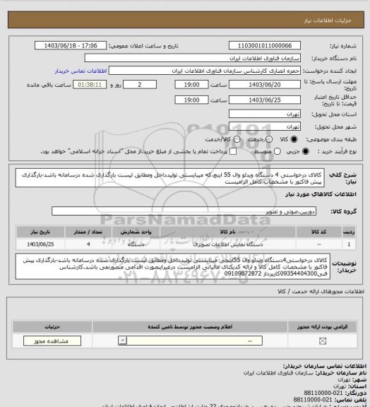 استعلام کالای درخواستی 4 دستگاه ویدئو وال 55 اینچ،که میبایستی تولیدداخل ومطابق لیست بارگذاری شده درسامانه باشد-بارگذاری پیش فاکتور با مشخصات کامل الزامیست