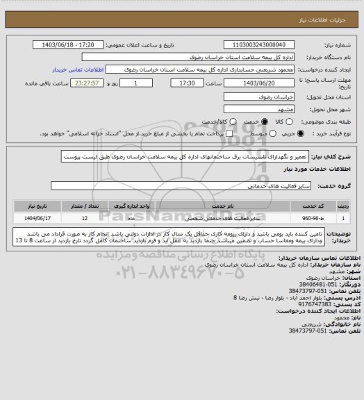 استعلام تعمیر و نگهدارای تاسیسات برق ساختمانهای اداره کل بیمه سلامت خراسان رضوی طبق لیست پیوست