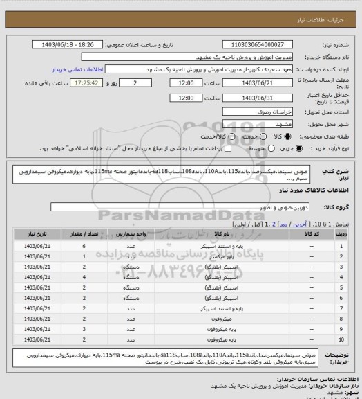 استعلام صوتی سینما.میکسرصدا.باند115a.باند110A.باند108a.سابsa118-باندمانیتور صحنه 115ma.پایه دیواری.میکروفن سیمداروبی سیم ,...