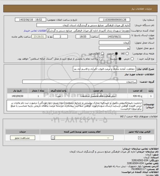 استعلام حفاظت، آماده سازی و مرمت قنوات اکبرآباد و قاسم آباد بم