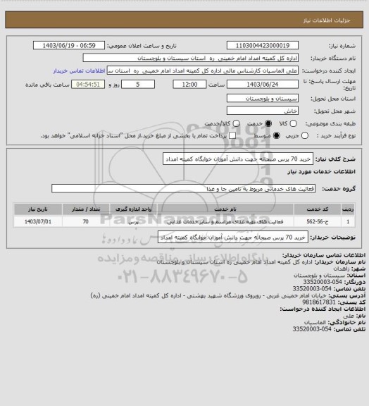 استعلام خرید 70 پرس صبحانه جهت دانش آموزان خوابگاه کمیته امداد، سامانه تدارکات الکترونیکی دولت