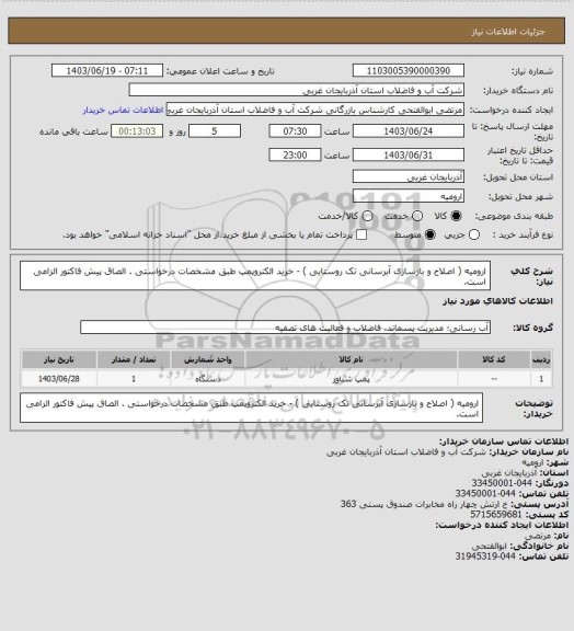 استعلام ارومیه ( اصلاح و بازسازی آبرسانی تک روستایی ) - خرید الکتروپمپ طبق مشخصات درخواستی . الصاق پیش فاکتور الزامی است.