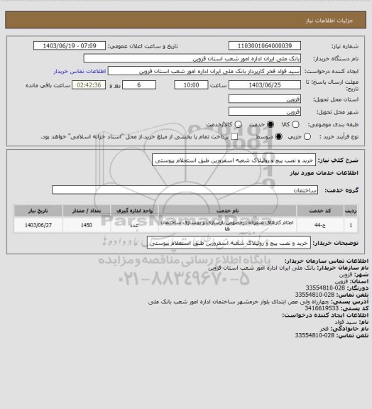 استعلام خرید و نصب پیچ و رولپلاک شعبه اسفرورین طبق استعلام پیوستی