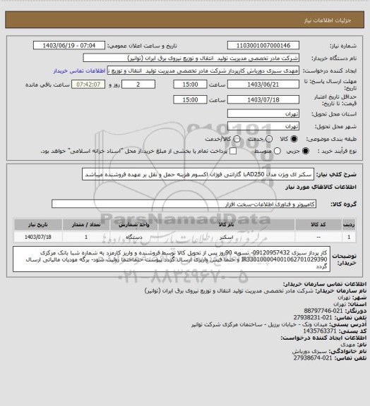 استعلام سکنر  ای ویژن مدل AD250با گارانتی فوژان اکسوم
هزینه حمل و نقل بر عهده فروشنده میباشد
