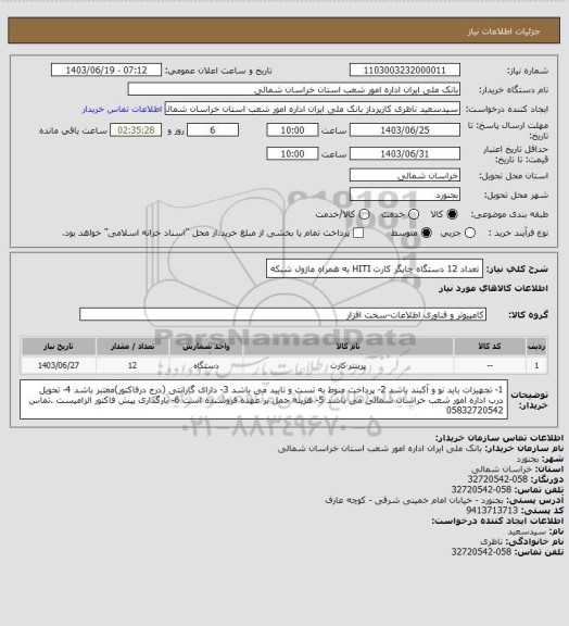 استعلام   تعداد  12  دستگاه چاپگر  کارت HITI   به همراه ماژول شبکه