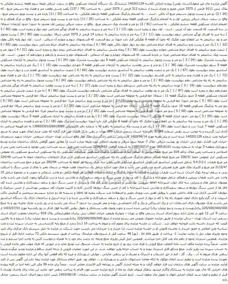 آگهی مزایده ششدانگ یک دستگاه آپارتمان مسکونی واقع در سمت شرقی طبقه سوم قطعه ششم تفکیکی به پلاک ثبتی 6111 فرعی از 3375 اصلی